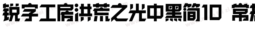 锐字工房洪荒之光中黑简10 常规字体转换